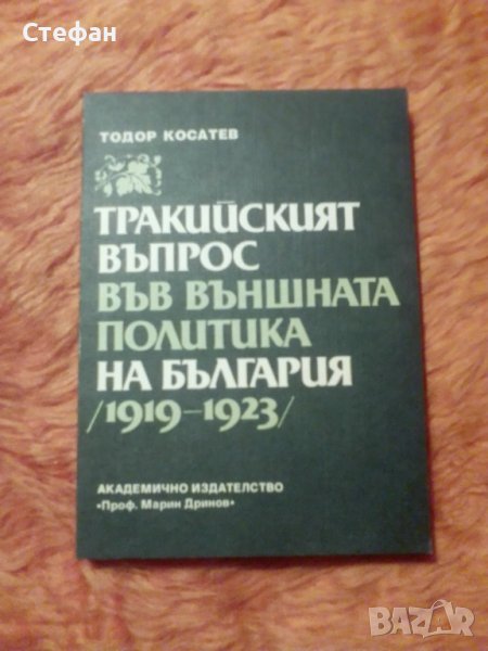 Тодор Косатев, Тракийският въпрос във външната политика на България (1919-1923), снимка 1