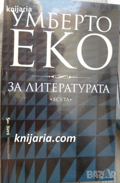 За литературата: Есета, снимка 1