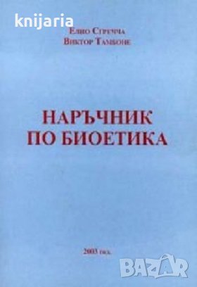 Наръчник по биоетика, снимка 1