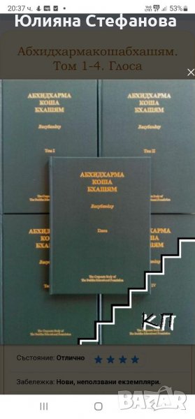 Книга Абхидхармакошабхашям. Том 1-4. Глоса - Васубандху 2017 г., снимка 1