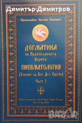 Догматика на Православната Църква. Част 2 : Пневматология (Учение за Бог Дух Свети ) Преподобни Иуст, снимка 1