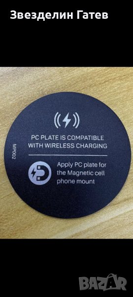 Магнитна метална пластина за безжично зареждане и стойка за телефон, снимка 1