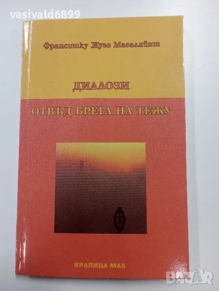 "Диалози отвъд брега на Тежу", снимка 1