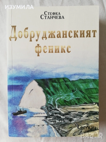 Добруджанският феникс - Стефка Станчева, снимка 1