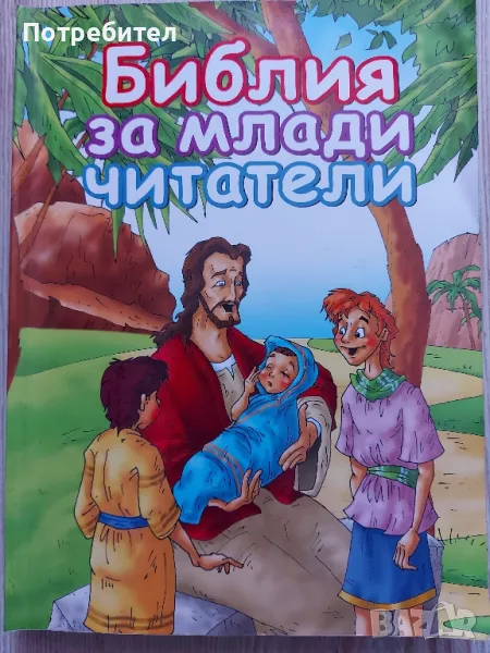 БИБЛИЯ за млади читатели, снимка 1