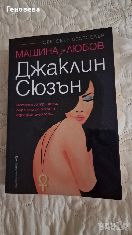  Джаклин Сюзън - Машина за любов, снимка 1