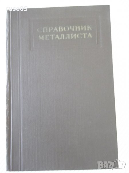 Книга "Справочник металлиста-том 3-кн1-Н.С.Ачеркан"-560 стр., снимка 1