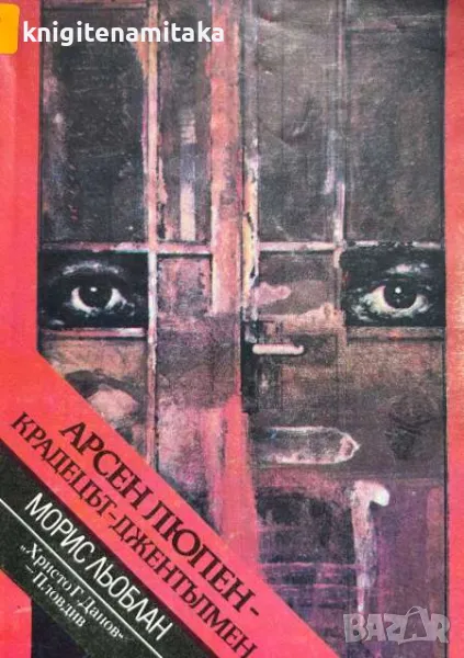 Арсен Люпен - крадецът джентълмен - Морис Льоблан, снимка 1