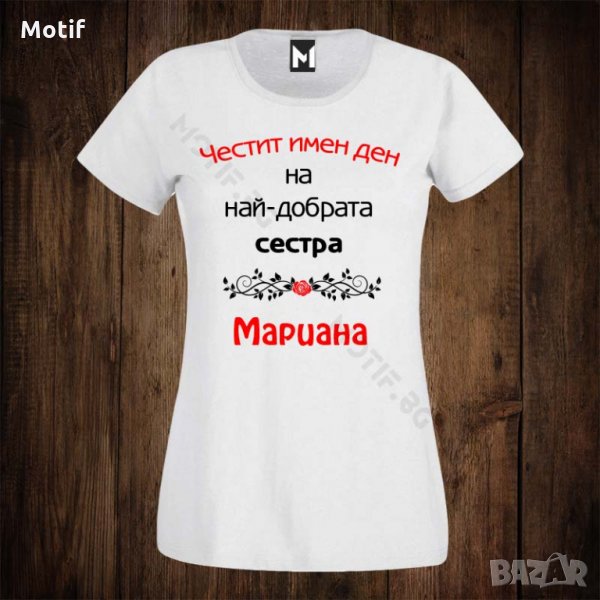 Дамска тениска с щампа ЗА ИМЕН ДЕН - Най-добрата сестра Мариана, снимка 1