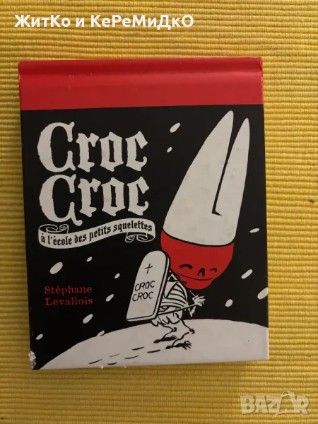 Комикс Stephane Levallois Croc Croc, снимка 1