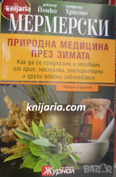 Природна медицина през зимата, снимка 1