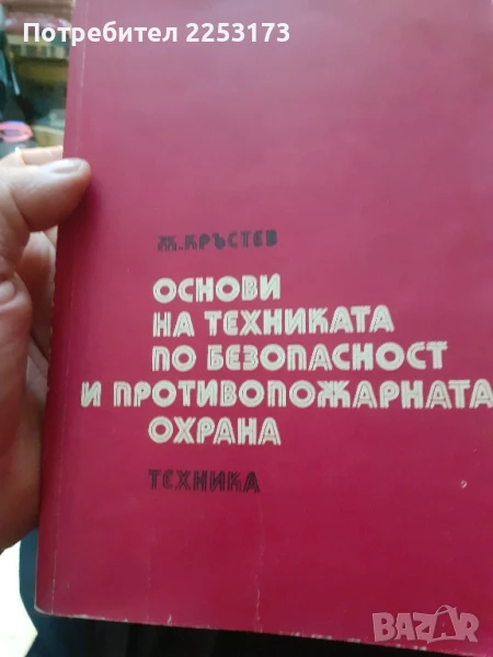 Техника по безопасност и противопожарна охрана, снимка 1