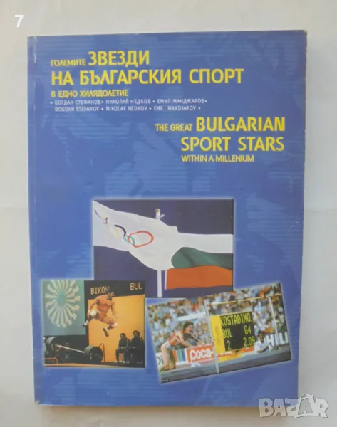 Книга Големите звезди на българския спорт в едно хилядолетие - Богдан Стефанов и др. 2004 г., снимка 1