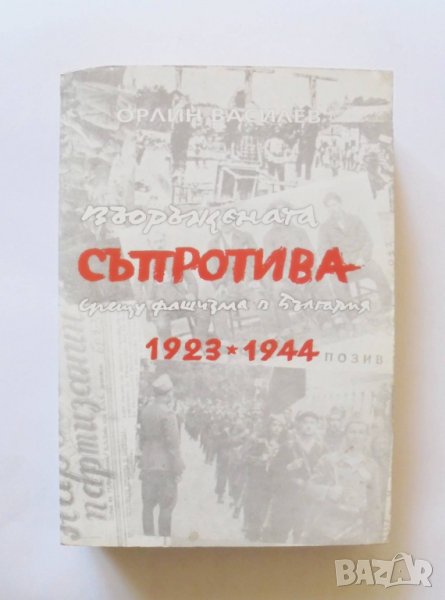 Книга Въоръжената съпротива срещу фашизма в България 1923-1944 Орлин Василев 2003 г., снимка 1