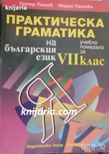 Практическа граматика на българския език: Учебно помагало за 7 клас, снимка 1