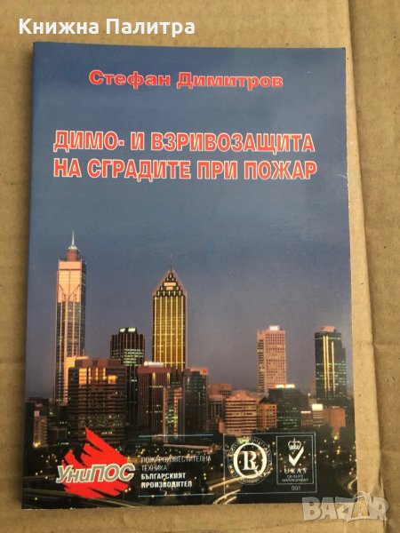 Димо- и взривозащита на сградите при пожар -Стефан Димитров, снимка 1