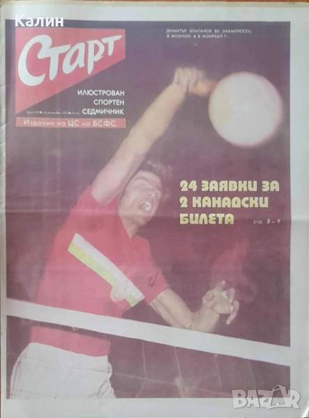 вестник „Старт” брой 228 от 14 октомври 1975 година (Малмьо ФФ-Швеция), снимка 1