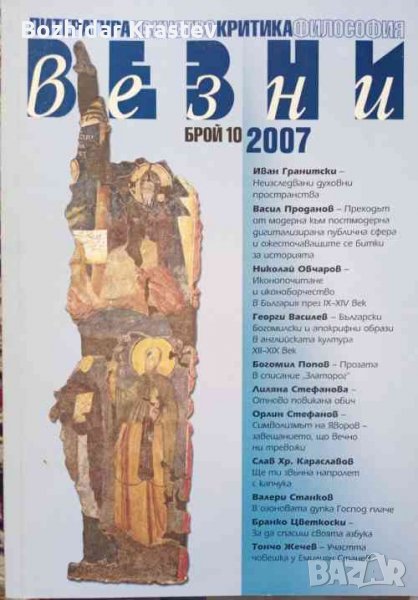 Везни. Бр. 10 / 2007, снимка 1