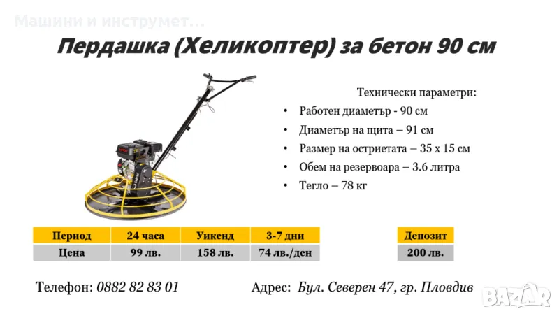 Пердашка(Хеликоптер) за бетон под наем, снимка 1