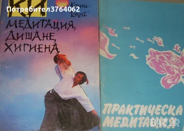 КИ медитация, дишане, хигиена Коичи Тохей . Практическа медитация., снимка 1