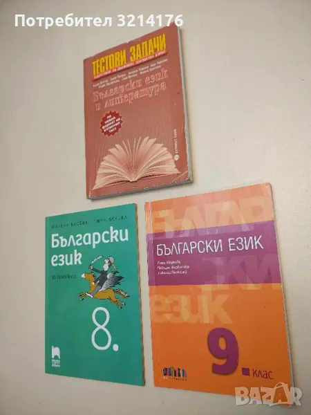 Български език за 9. клас + приложения с текстове - Петя Маркова, Павлина Върбанова, Н. Паскалев, снимка 1