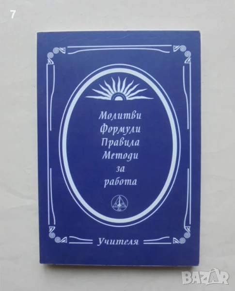 Книга Молитви, формули, правила, методи за работа - Петър Дънов 2012 г., снимка 1