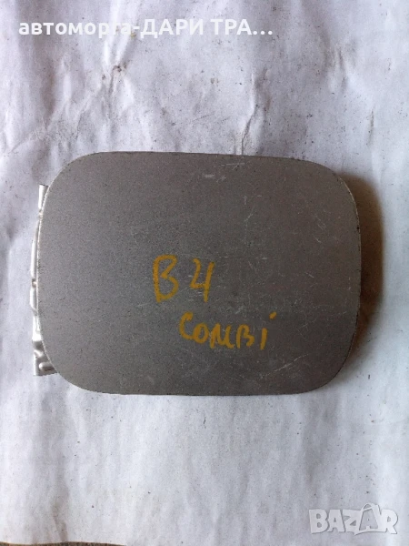 Капачка резервоар за Ауди 80 Б4 Комби , снимка 1