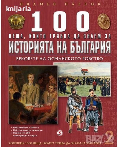 100 неща, които трябва да знаем за историята на България: Вековете на Османското робство, снимка 1
