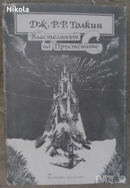 Властелинът на пръстените т. 1., снимка 1