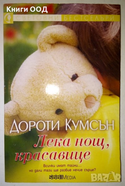 Лека нощ, красавице - Дороти Кумсън, снимка 1