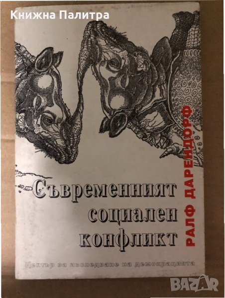 Съвременният социален конфликт. Есе за политиката на свободата -Ралф Дарендорф, снимка 1