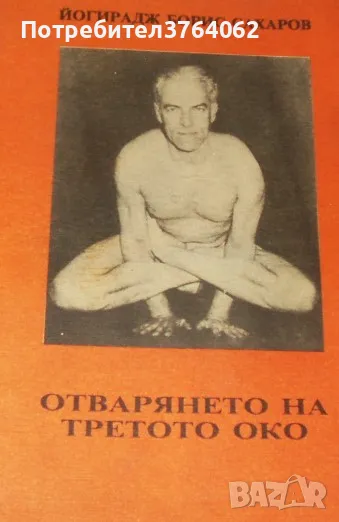Отварянето на третото око Йогирадж Борис Сахаров, снимка 1