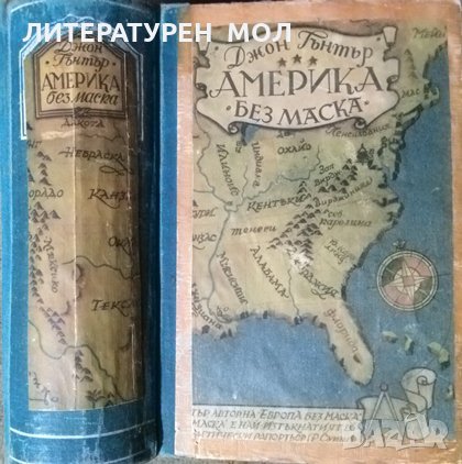 Америка без маска. Джон Гънтър 1948 г., снимка 1