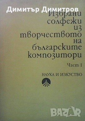 Избрани солфежи из творчеството на българските композитори. Част 1 Камен Попдимитров, снимка 1