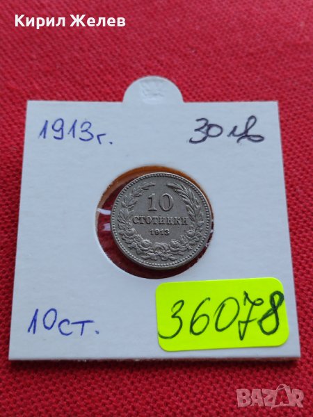 МОНЕТА 10  стотинки 1913г. ЦАРСТВО БЪЛГАРИЯ УНИКАТ ПЕРФЕКТНО СЪСТОЯНИЕ ЗА КОЛЕКЦИОНЕРИ 36078, снимка 1