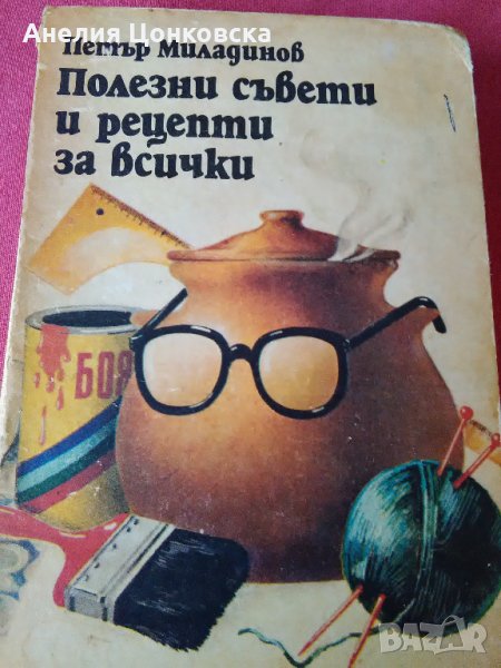 Книга"ПОЛЕЗНИ СЪВЕТИ И РЕЦЕПТИ ЗА ВСИЧКИ", снимка 1