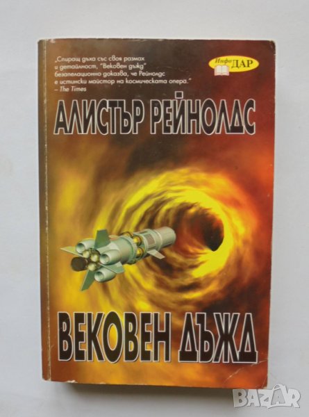 Книга Вековен дъжд - Алистър Рейнолдс 2008 г., снимка 1