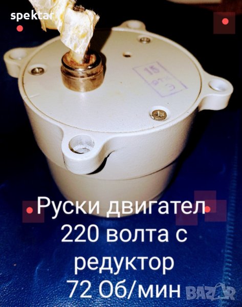 Нов руски (съветски) двигател двигатели монофазен с редуктор 72 Об.мин бъркалки шнекове дозатор, снимка 1