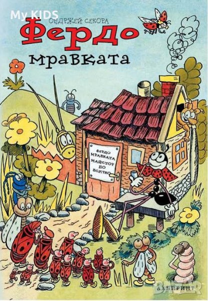 книги за ФЕРДО МРАВКАТА - детска книга колекция, снимка 1