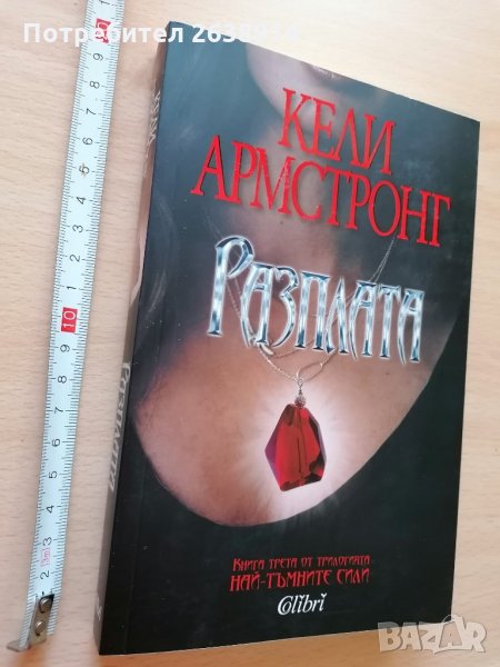Разплата Кели Армстронг, снимка 1