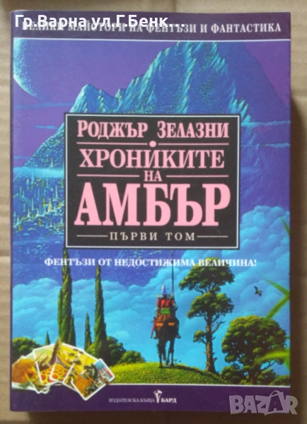 Хрониките на Амбър том 1  Роджър Зелазни  20лв, снимка 1