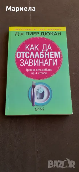 Как да отслабнем завинаги , снимка 1