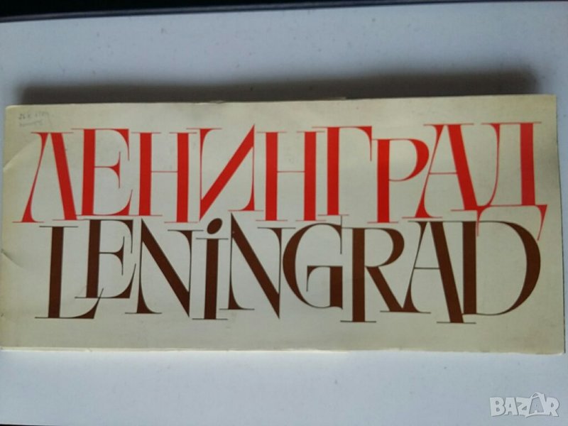 Албум с картички СССР Ленинград, снимка 1