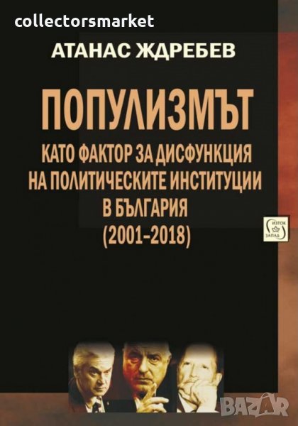 Популизмът като фактор за дисфункция на политическите институции в България (2001–2018), снимка 1