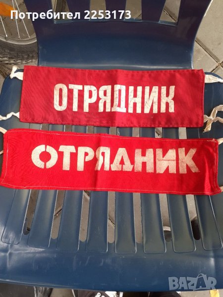 Ленти за ръка от Социализма, снимка 1