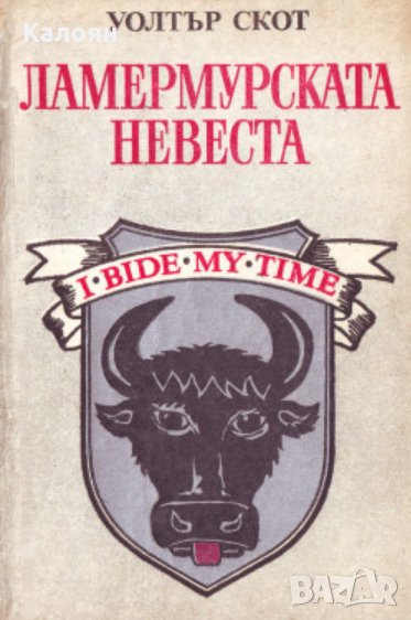 Уолтър Скот - Ламермурската невеста (1990), снимка 1