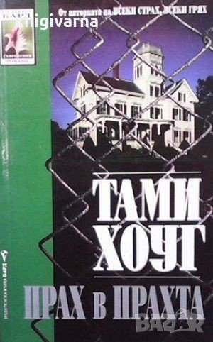 Прах в прахта Тами Хоуг, снимка 1