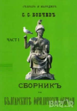 Сборникъ на българските юридически обичаи – 1-2 частъ 120 лв, снимка 1