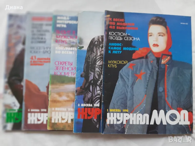 Стари списания:  Журнал Мод на руски език и Жената днес, снимка 1