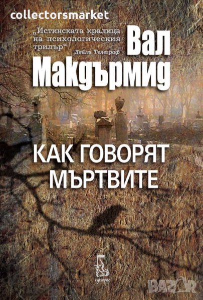 Как говорят мъртвите, снимка 1